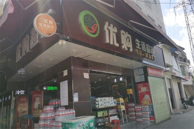 優(yōu)購生活超市加盟翻譯服務(wù)