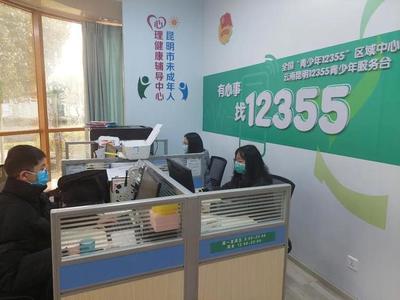 同心抗疫，共克時艱 昆明12355青少年抗疫心理咨詢服務熱線持續(xù)護航